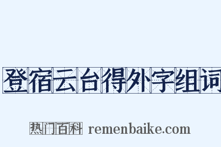 登宿云台得外字组词是什么意思的图片
